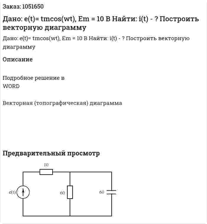Дано: e(t)= tmcos(wt), Em = 10 B Найти: i(t) - ? Построить векторную диаграмму 