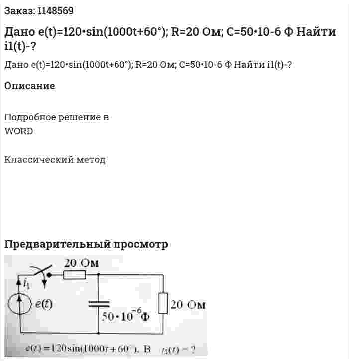 Дано e(t)=120•sin⁡(1000t+60°); R=20 Ом; C=50•10-6 Ф  Найти i1(t)-? 