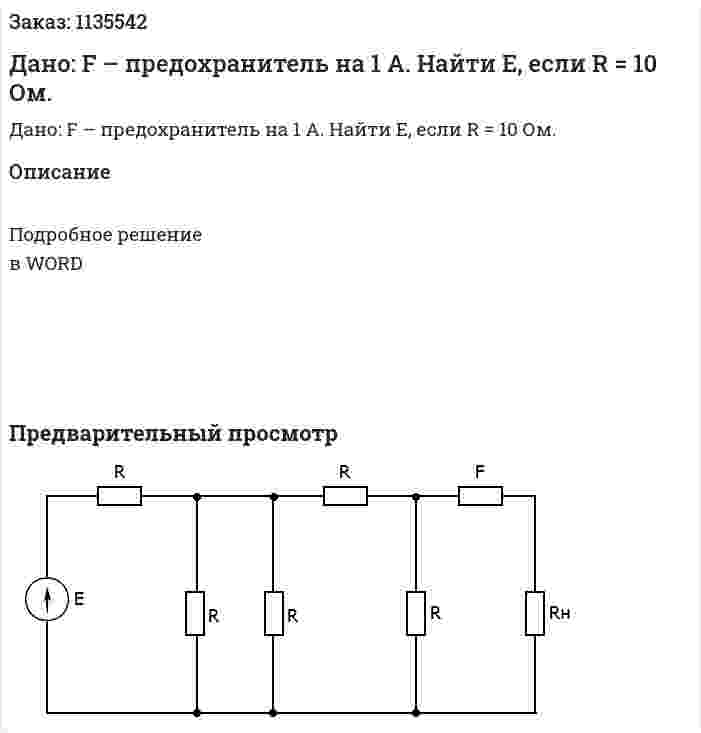 Дано: F – предохранитель на 1 А. Найти Е, если R = 10 Ом. 