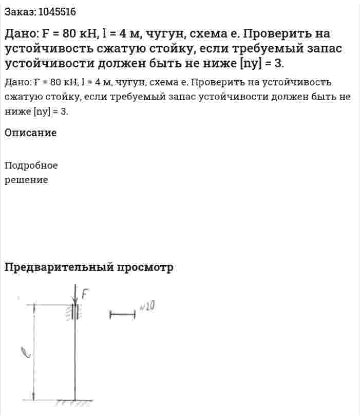 Дано: F = 80 кН, l = 4 м, чугун, схема е.  Проверить на устойчивость сжатую стойку, если требуемый запас устойчивости должен быть не ниже [ny] = 3.  