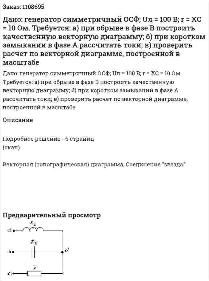 Дано: генератор симметричный ОСФ; Uл = 100 В; r = ХC = 10 Ом.   Требуется:   а) при обрыве в фазе B построить качественную векторную диаграмму;   б) при коротком замыкании в фазе A рассчитать токи;   в) проверить расчет по векторной диаграмме, построенной в масштабе 
