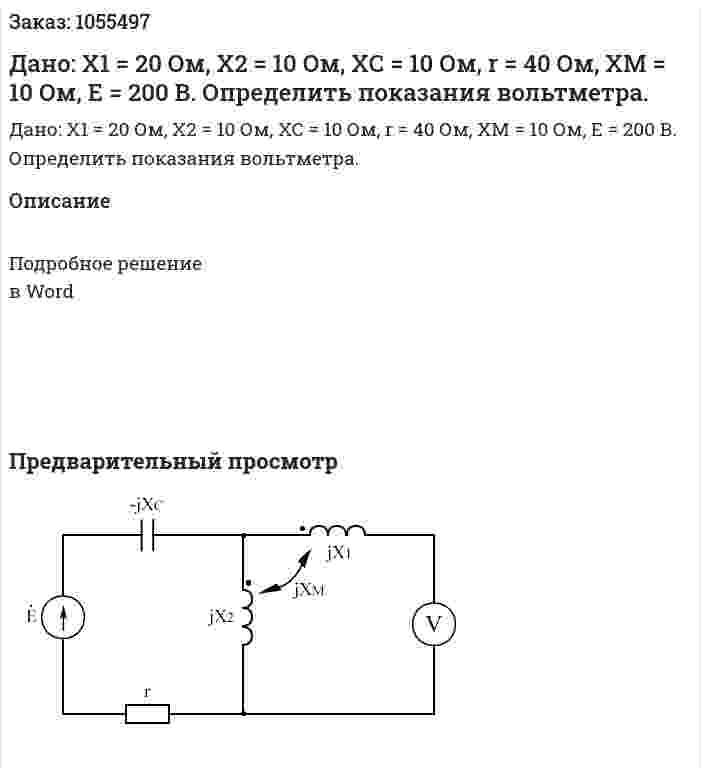 Дано: Х1 = 20 Ом, Х2 = 10 Ом, ХС = 10 Ом, r = 40 Ом, ХM = 10 Ом, Е = 200 В. Определить показания вольтметра. 