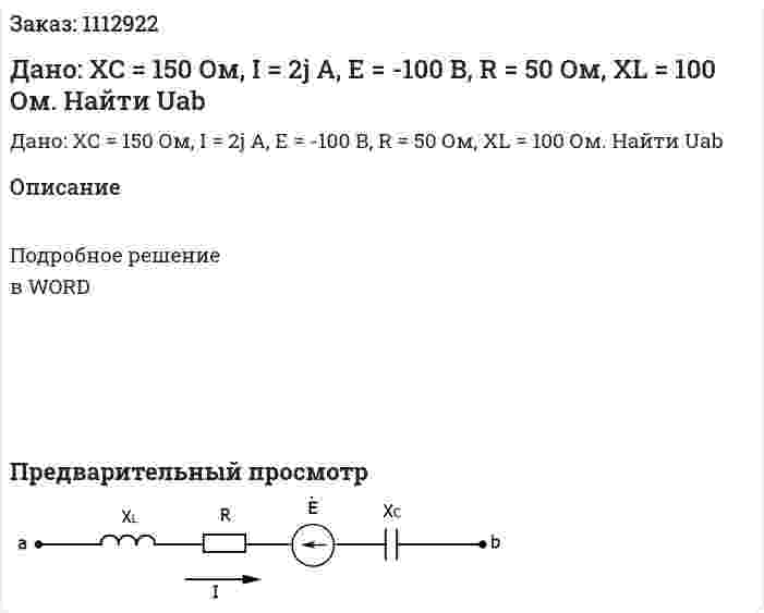 Дано: ХС = 150 Ом, I = 2j А, Е = -100 В, R = 50 Ом, XL = 100 Ом. Найти Uab 
