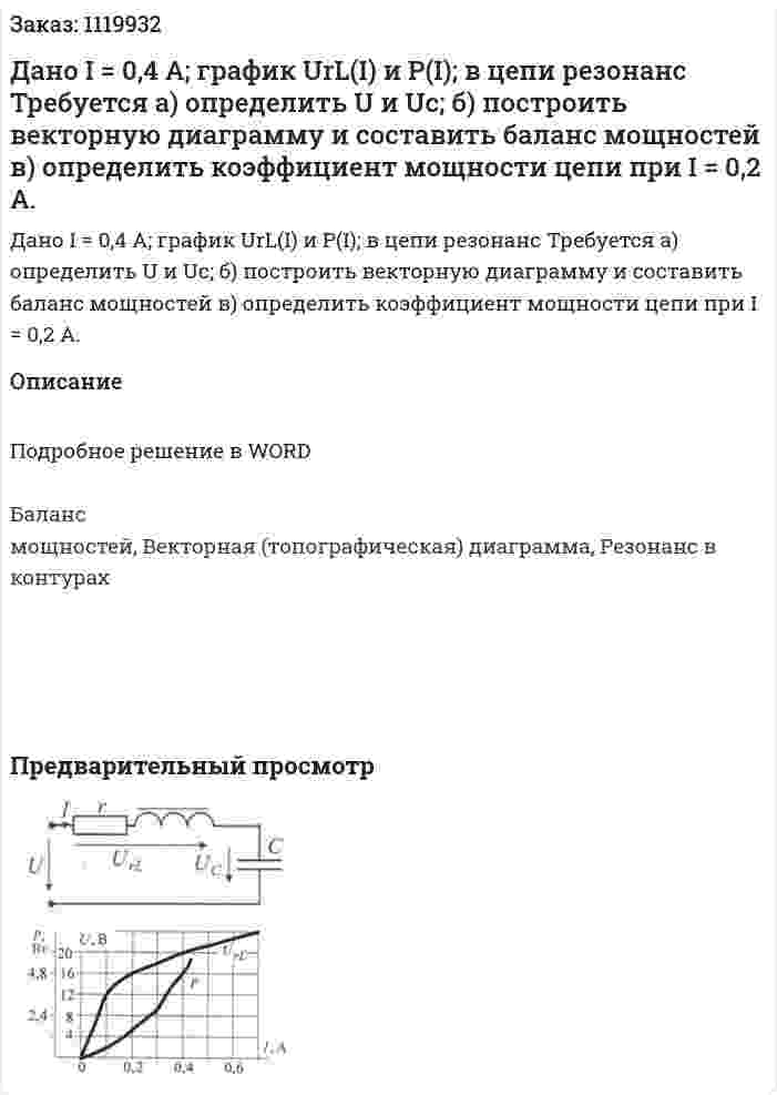 Дано I = 0,4 A; график UrL(I) и P(I); в цепи резонанс Требуется а) определить U и Uc; б) построить векторную диаграмму и составить баланс мощностей в) определить коэффициент мощности цепи при I = 0,2 A. 