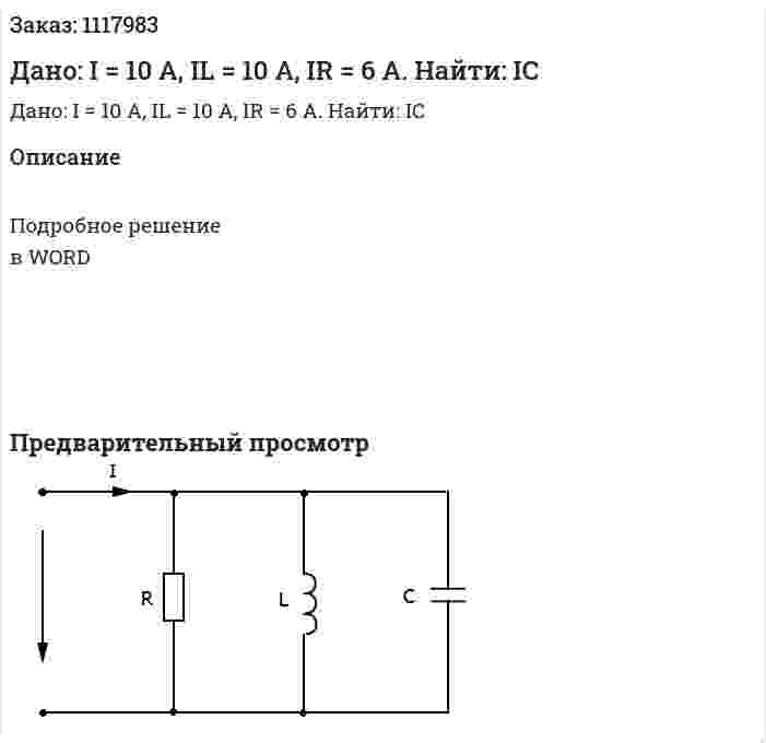 Дано: I = 10 A, IL = 10 A, IR = 6 A. Найти: IC 