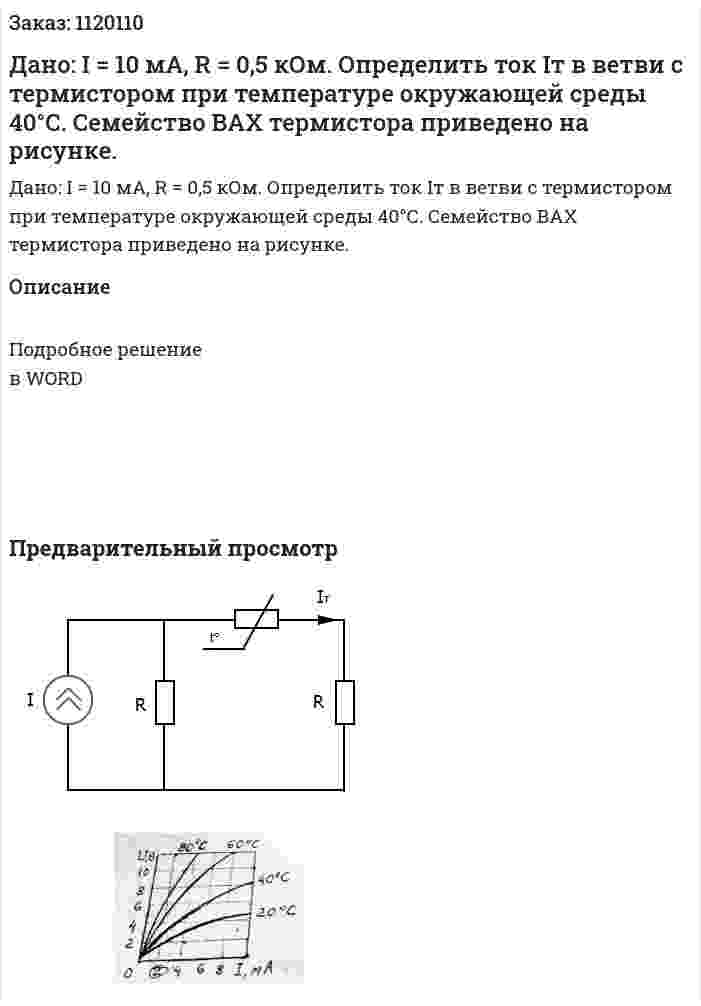 Дано: I = 10 мА, R = 0,5 кОм. Определить ток Iт в ветви с термистором при температуре окружающей среды 40°С. Семейство ВАХ термистора приведено на рисунке.  