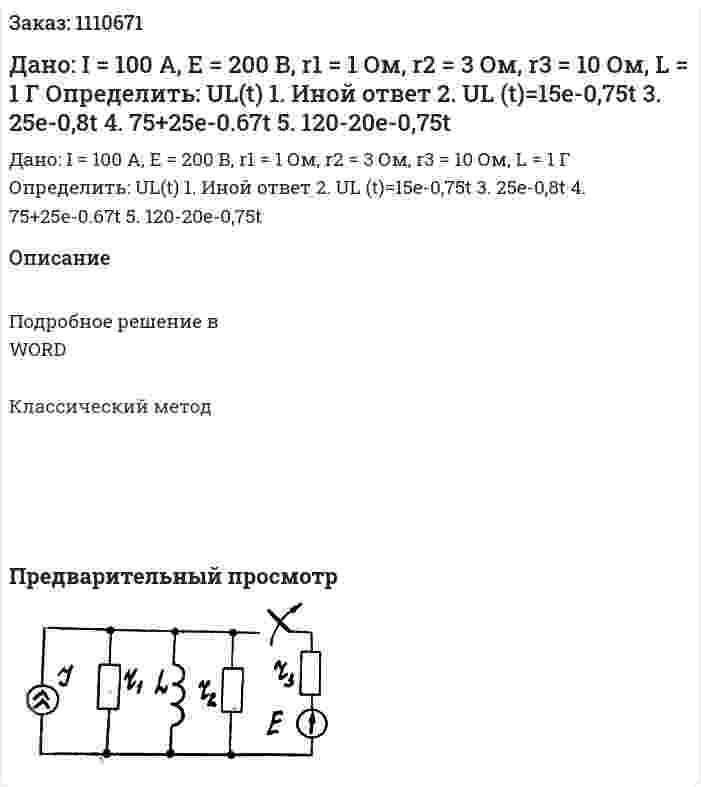 Дано: I = 100 A, E = 200 B, r1 = 1 Ом, r2 = 3 Ом, r3 = 10 Ом, L = 1 Г   Определить: UL(t)   1.	Иной ответ  2.	UL (t)=15e-0,75t  3.	25e-0,8t 4.	75+25e-0.67t   5.	120-20e-0,75t 