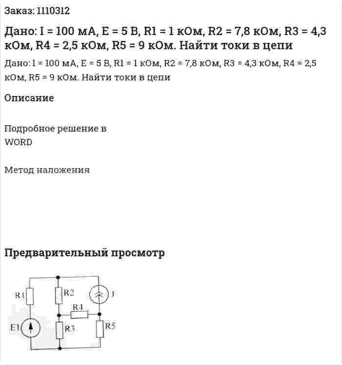 Дано: I = 100 мА, Е = 5 В, R1 = 1 кОм, R2 = 7,8 кОм, R3 = 4,3 кОм, R4 = 2,5 кОм, R5 = 9 кОм. Найти токи в цепи 
