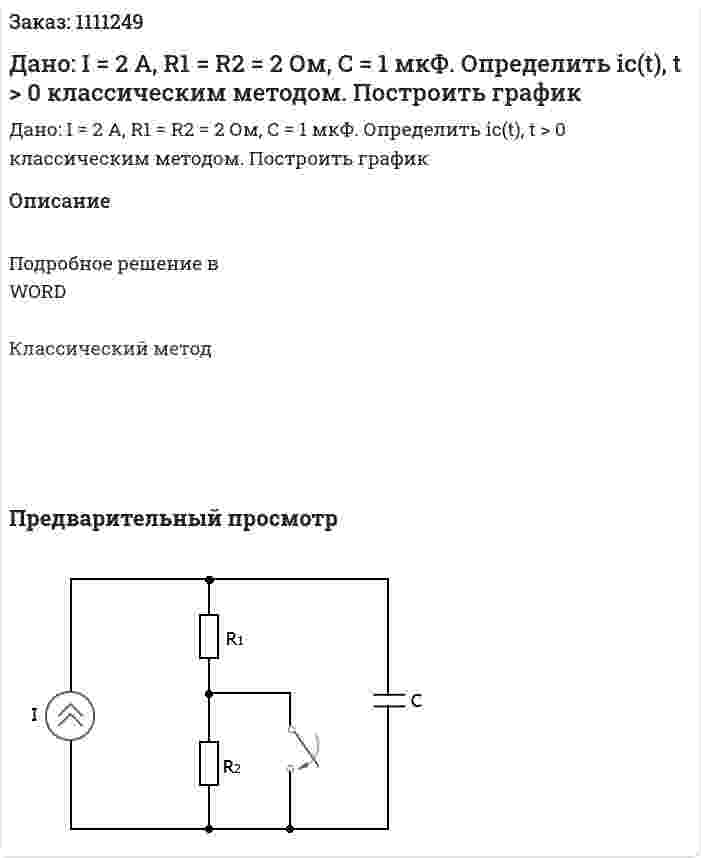 Дано: I = 2 A, R1 = R2 = 2 Ом, C = 1 мкФ. Определить ic(t), t > 0 классическим методом. Построить график 
