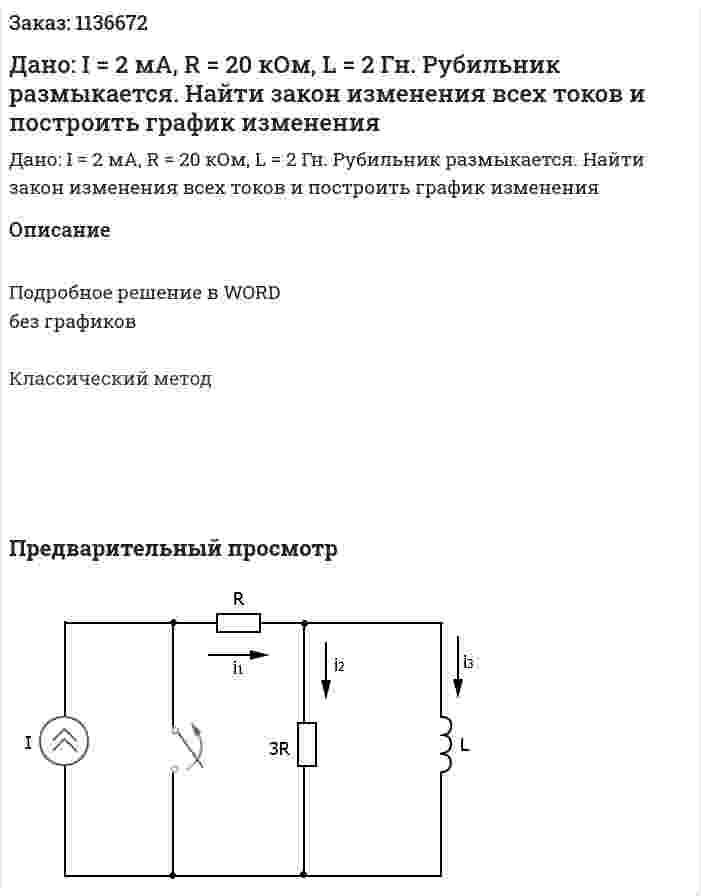 Дано: I = 2 мА, R = 20 кОм, L = 2 Гн. Рубильник размыкается. Найти закон изменения всех токов и построить график изменения  