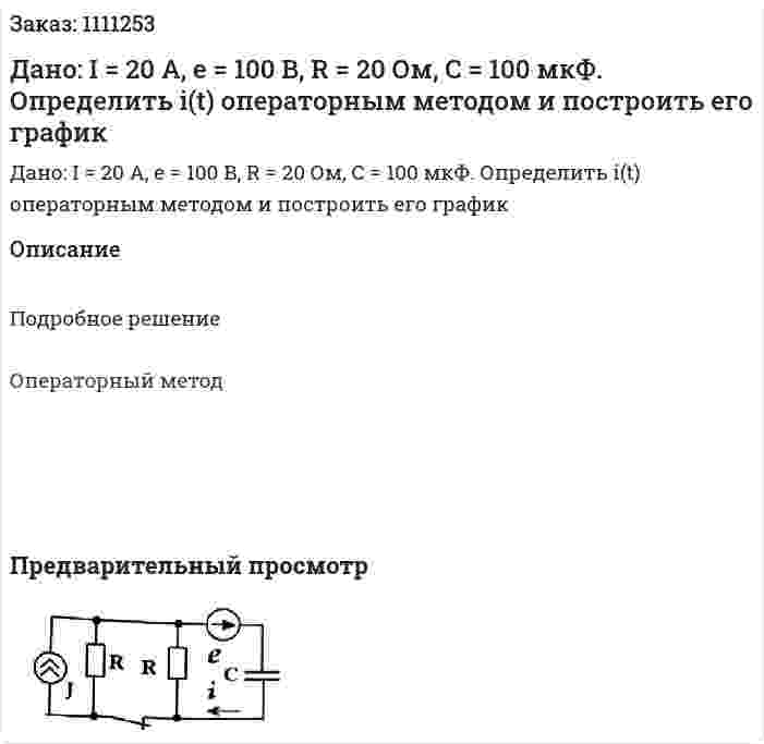 Дано: I = 20 A, e = 100 B, R = 20 Ом, C = 100 мкФ. Определить i(t) операторным методом и построить его график 