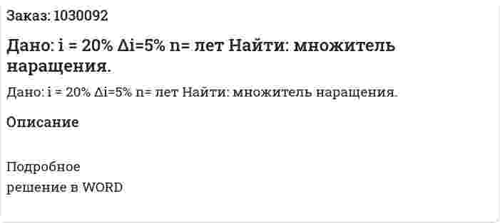 Дано: i = 20% Δi=5% n= лет  Найти: множитель наращения. 
