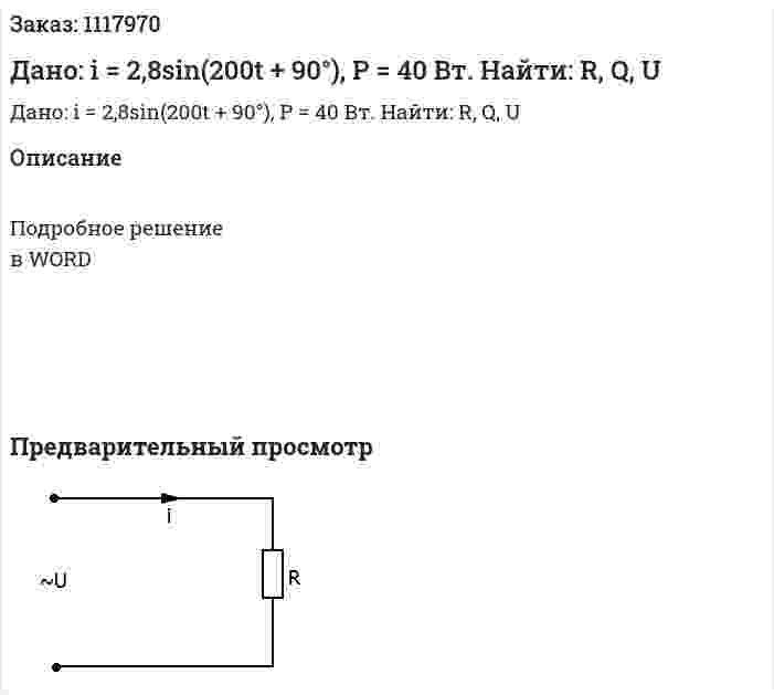 Дано: i = 2,8sin(200t + 90°), P = 40 Вт. Найти: R, Q, U 