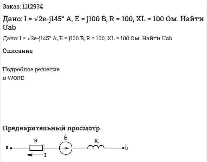 Дано: I = √2e-j145° A, E = j100 B, R = 100, XL = 100 Ом.  Найти Uab 
