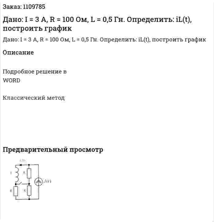 Дано: I = 3 A, R = 100 Ом, L = 0,5 Гн. Определить: iL(t), построить график 