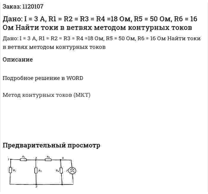 Дано: I = 3 A, R1 = R2  = R3 = R4 =18 Ом, R5 = 50 Ом, R6 = 16 Ом  Найти токи в ветвях методом контурных токов 