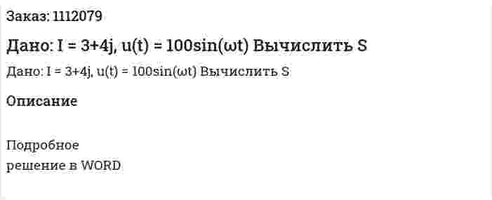 Дано: I = 3+4j, u(t) = 100sin(ωt)  Вычислить S 
