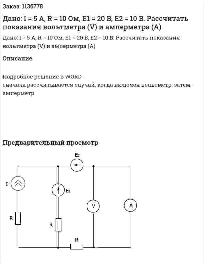 Дано: I = 5 A, R = 10 Ом, E1 = 20 B, E2 = 10 B. Рассчитать показания  вольтметра (V) и амперметра  (A) 