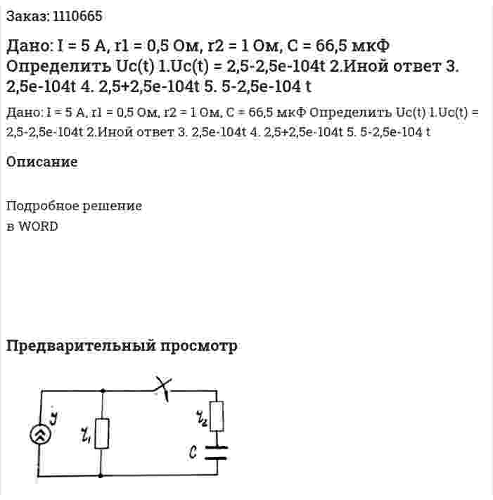 Дано: I = 5 A, r1 = 0,5 Ом, r2 = 1 Ом, C = 66,5 мкФ  Определить Uc(t)  	1.Uc(t) = 2,5-2,5e-104t 	2.Иной ответ 	3. 2,5e-104t  4.	2,5+2,5e-104t 5.  5-2,5e-104 t 