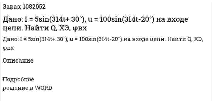 Дано: I = 5sin(314t+ 30°), u = 100sin(314t-20°) на входе цепи. Найти Q, ХЭ, φвх 