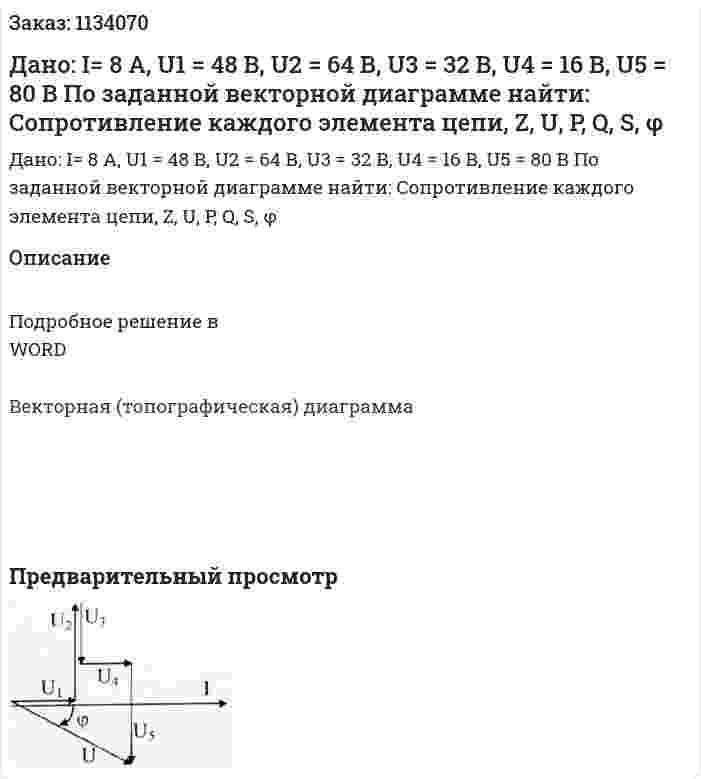 Дано: I= 8 A, U1 = 48 В, U2 = 64 В, U3 = 32 В, U4 = 16 В, U5 = 80 В По заданной векторной диаграмме найти: Сопротивление каждого элемента цепи, Z, U, P, Q, S, φ 