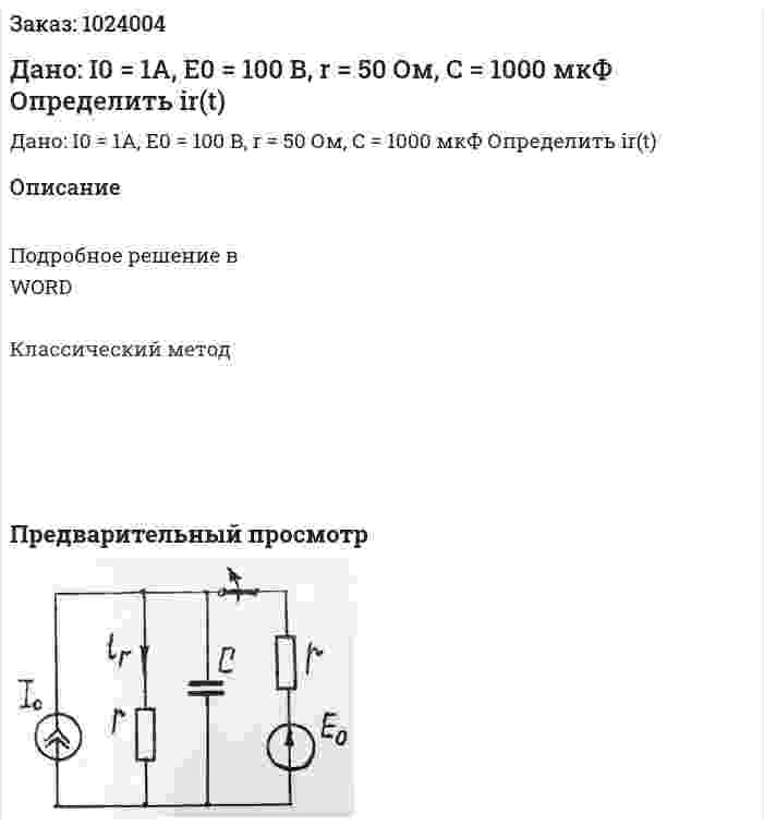Дано: I0 = 1A, E0 = 100 В, r = 50 Ом, С = 1000 мкФ Определить ir(t) 