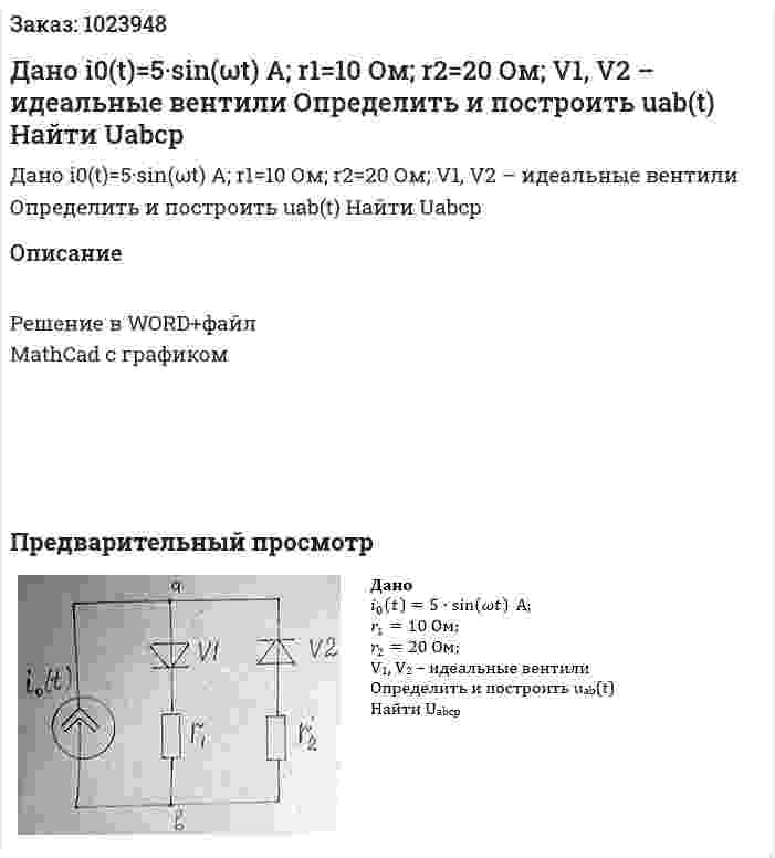 Дано i0(t)=5·sin⁡(ωt)  А; r1=10 Ом; r2=20 Ом; V1, V2 – идеальные вентили Определить и построить uab(t) Найти Uabср 