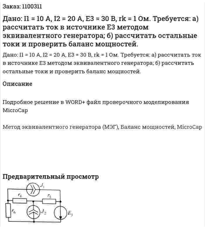 Дано: I1 = 10 А, I2 = 20 А, E3 = 30 В, rk = 1 Ом.  Требуется:  а) рассчитать ток в источнике Е3 методом эквивалентного генератора;  б) рассчитать остальные токи и проверить баланс мощностей. 