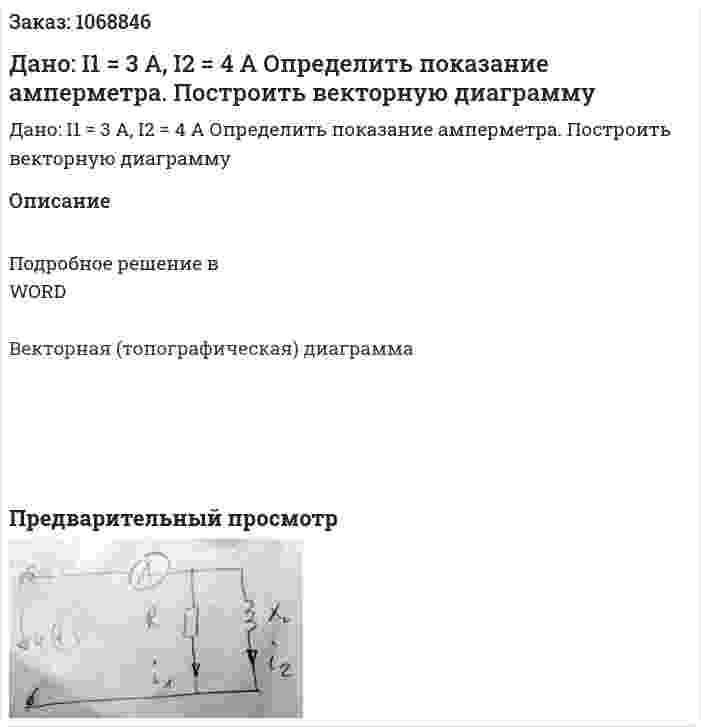 Дано: I1 = 3 A, I2 = 4 A Определить показание амперметра. Построить векторную диаграмму 