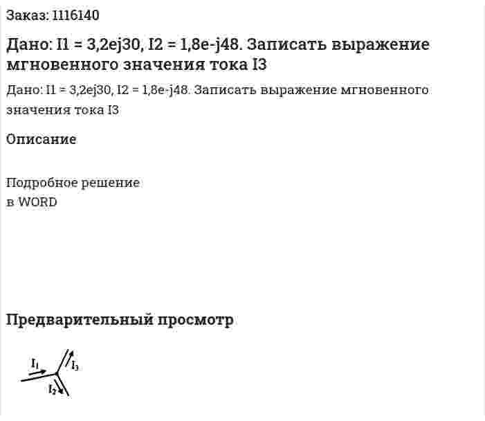 Дано: I1 = 3,2ej30, I2 = 1,8e-j48. Записать выражение мгновенного значения тока I3 