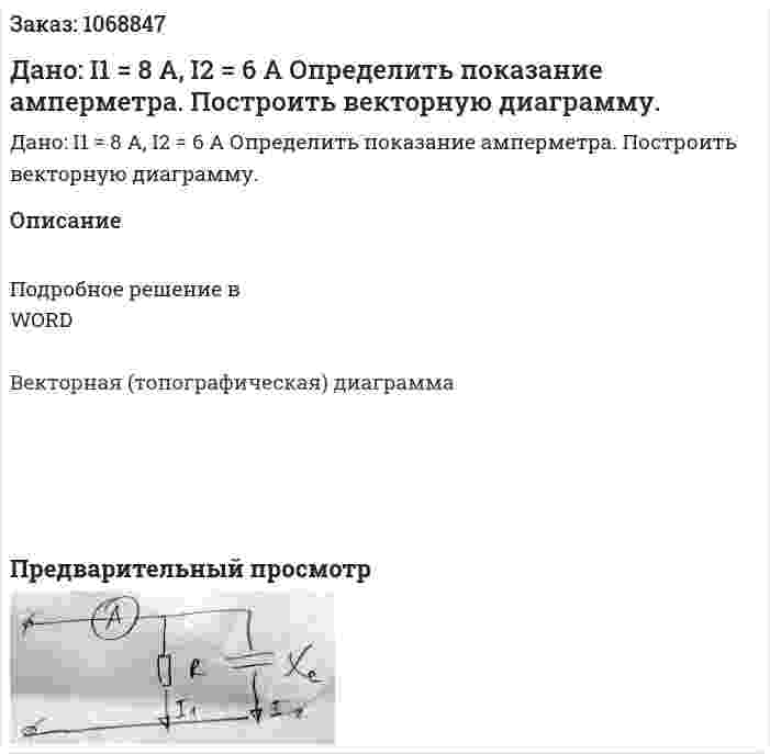 Дано: I1 = 8 A, I2 = 6 A Определить показание амперметра. Построить векторную диаграмму. 