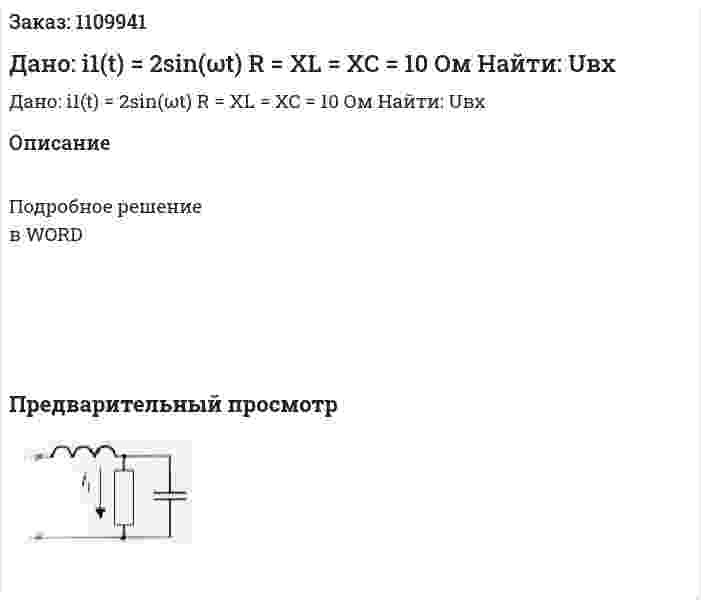 Дано: i1(t) = 2sin(ωt)  R = XL = XC = 10 Ом  Найти: Uвх 