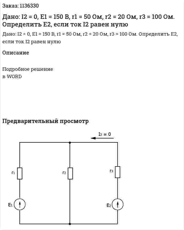 Дано: I2 = 0, E1 = 150 B, r1 = 50 Ом, r2 = 20 Ом, r3 = 100 Ом. Определить Е2, если ток I2 равен нулю 