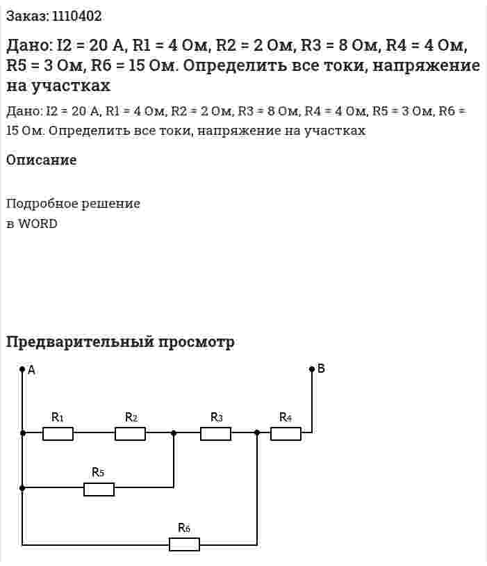 Дано: I2 = 20 A, R1 = 4 Ом, R2 = 2 Ом, R3 = 8 Ом, R4 = 4 Ом, R5 = 3 Ом, R6 = 15 Ом.  Определить все токи, напряжение на участках 