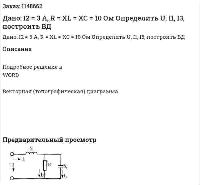 Дано: I2 = 3 A, R = XL = XC = 10 Ом Определить U, I1, I3, построить ВД 