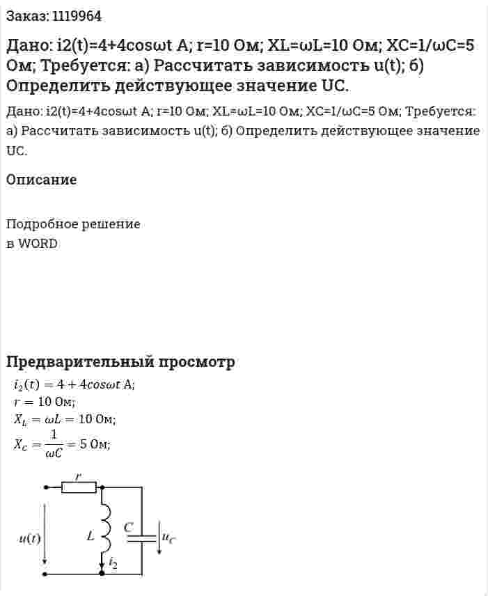 Дано: i2(t)=4+4cosωt А; r=10 Ом; XL=ωL=10 Ом; XC=1/ωC=5 Ом;    Требуется: а) Рассчитать зависимость u(t);  б) Определить действующее значение UС. 