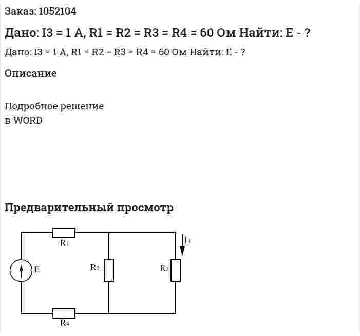 Дано: I3 = 1 A, R1 = R2 = R3 = R4 = 60 Ом Найти: Е - ? 