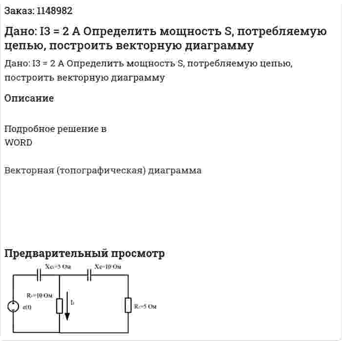 Дано: I3 = 2 A Определить мощность S, потребляемую цепью, построить векторную диаграмму 