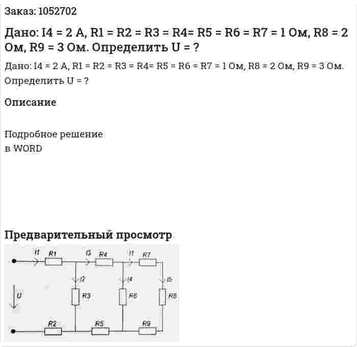 Дано: I4 = 2 A, R1 = R2 = R3 = R4= R5 = R6 = R7 = 1 Ом, R8 = 2 Ом, R9 = 3 Ом. Определить U = ? 