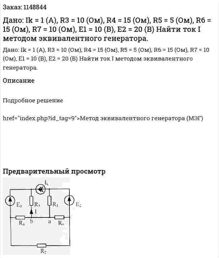 Дано: Ik = 1 (A), R3 = 10 (Ом), R4 = 15 (Ом), R5 = 5 (Ом), R6 = 15 (Ом), R7 =  10 (Ом), E1 = 10 (В), E2 = 20 (В) Найти ток I методом эквивалентного генератора. 