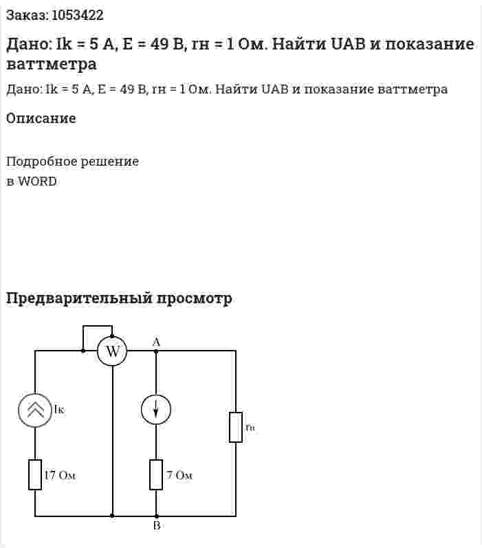 Дано: Ik = 5 A, E = 49 B, rн = 1 Ом. Найти UAB и показание ваттметра 