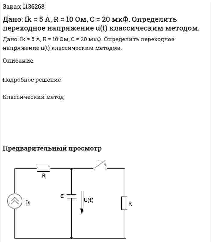 Дано: Ik = 5 A, R = 10 Ом, C = 20 мкФ. Определить переходное напряжение u(t) классическим методом. 