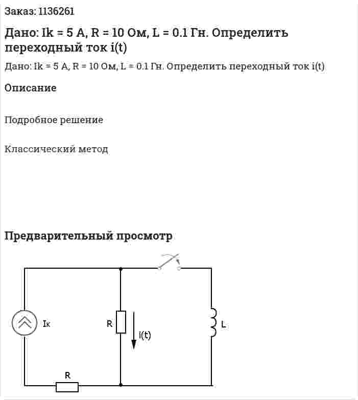 Дано: Ik = 5 A, R = 10 Ом, L = 0.1 Гн. Определить переходный ток i(t)  