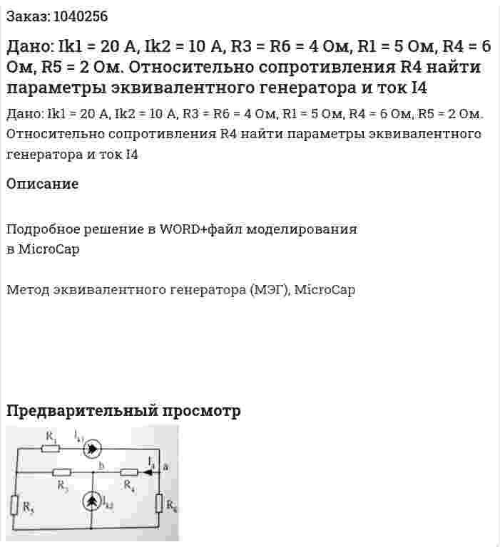 Дано: Ik1 = 20 A, Ik2 = 10 A, R3 = R6 = 4 Ом, R1 = 5 Ом, R4 = 6 Ом, R5 = 2 Ом. Относительно сопротивления R4 найти параметры эквивалентного генератора и ток I4 