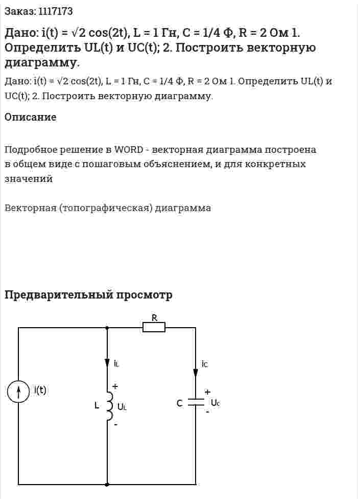 Дано: i(t) = √2 cos⁡(2t), L = 1 Гн, C = 1/4 Ф, R = 2 Ом  1.	Определить UL(t) и UC(t);  	2. Построить векторную диаграмму. 