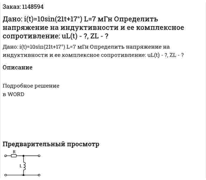 Дано: i(t)=10sin(21t+17°) L=7 мГн Определить напряжение на индуктивности и ее комплексное сопротивление: uL(t) - ?, ZL - ? 