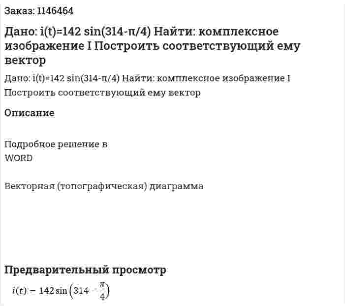 Дано:  i(t)=142 sin⁡(314-π/4) Найти: комплексное изображение I Построить соответствующий ему вектор 