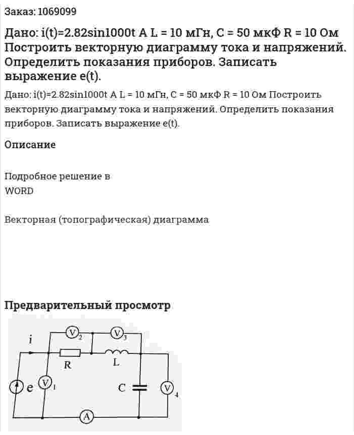Дано:  i(t)=2.82sin1000t A L = 10 мГн, C = 50 мкФ R = 10 Ом Построить векторную диаграмму тока и напряжений. Определить показания приборов. Записать выражение e(t). 