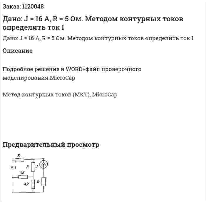 Дано: J = 16 А, R = 5 Ом. Методом контурных токов определить ток I 