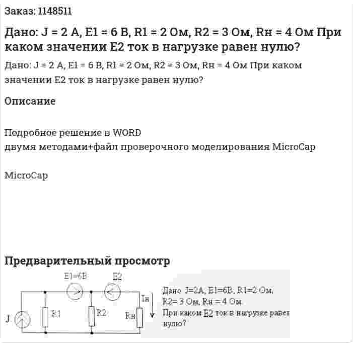 Дано: J = 2 A, E1 = 6 В, R1 = 2 Ом, R2 = 3 Ом, Rн = 4 Ом При каком значении Е2 ток в нагрузке равен нулю? 